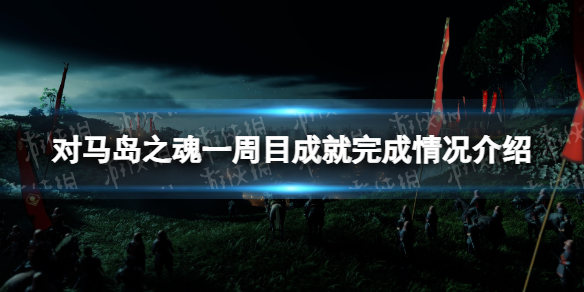 《对马岛之魂导演剪辑版》一周目成就完成情况介绍