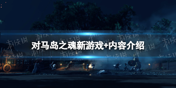《对马岛之魂导演剪辑版》新游戏 内容介绍