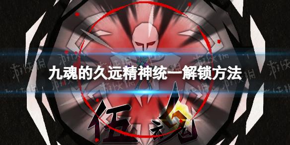 《九魂的久远》精神统一解锁方法