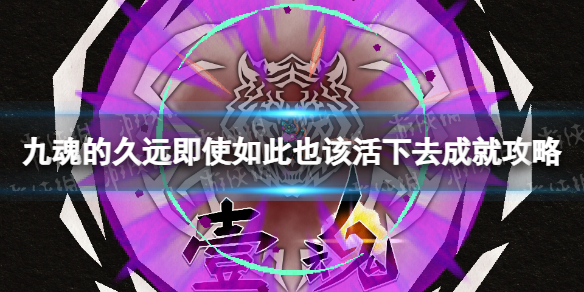 《九魂的久远》即使如此也该活下去成就怎么玩