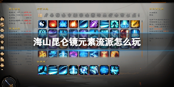 《海山昆仑镜》元素流派武器技能推荐