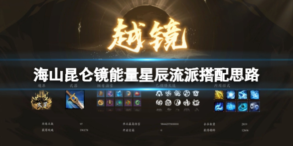 《海山昆仑镜》能量星辰流派搭配思路