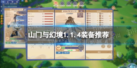 《山门与幻境》1.1.4装备推荐