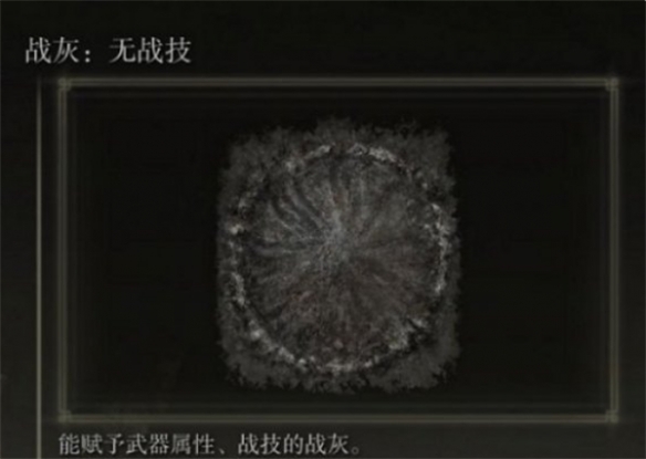 《艾尔登法环》火把战灰推荐