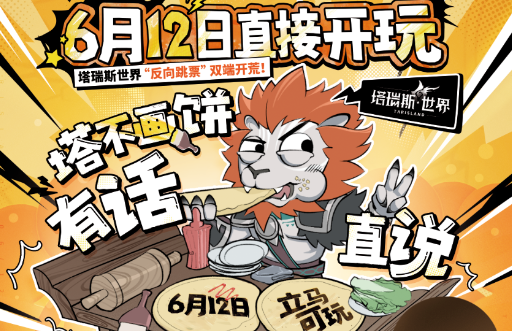 《塔瑞斯世界》宣布提前上线：6月12日直接正式开服