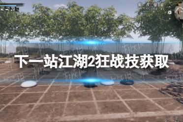 《下一站江湖2》狂战技获取方法