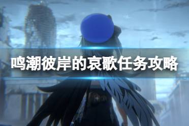 《鸣潮》彼岸的哀歌任务怎么玩