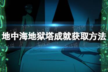 《地中海地狱》塔成就获取方法
