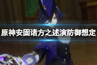 《原神》安固诸方之述演防御想定第一关怎么玩