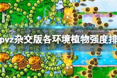 《植物大战僵尸杂交版》各环境植物强度排名
