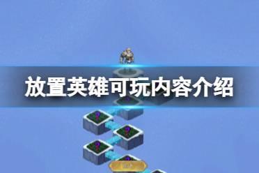 《放置英雄》可玩内容介绍