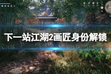 《下一站江湖2》画匠身份解锁方法