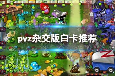 《植物大战僵尸杂交版》白卡推荐