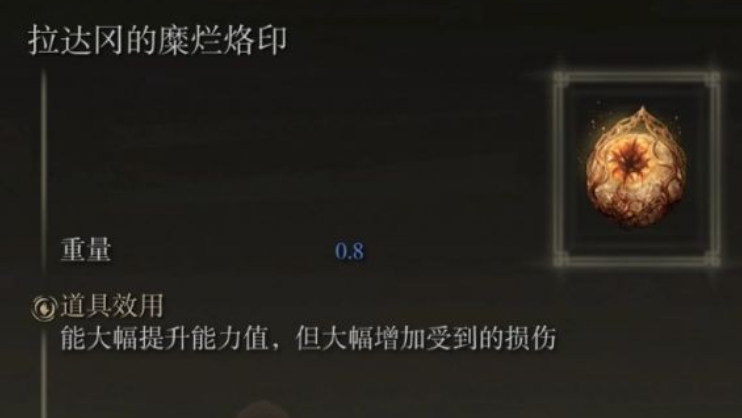 《艾尔登法环》拉达冈糜烂印记获取方法