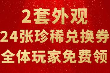 逆水寒六周年疯狂撒币，玩家人均白嫖超1000RMB，2款顶奢时装免费拿
