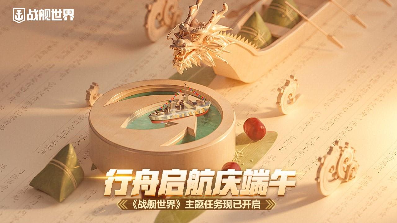 行舟启航庆端午 《战舰世界》主题任务现已开启
