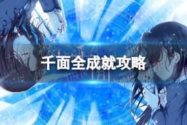 《千面》全成就怎么玩