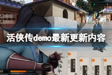 《活侠传》demo最新更新内容一览