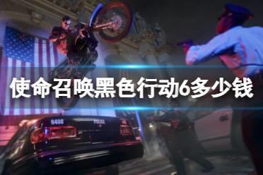《使命召唤黑色行动6》预购价格与奖励一览