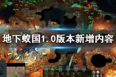 《地下蚁国》1.0版本新增内容介绍
