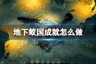 《地下蚁国》成就大全