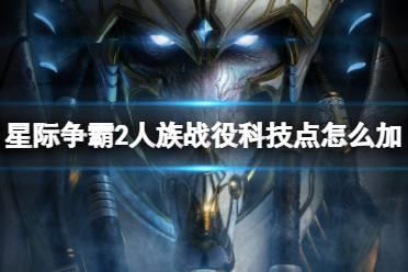 《星际争霸2》人族战役科技点加点推荐