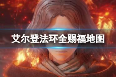 《艾尔登法环》全赐福地图一览