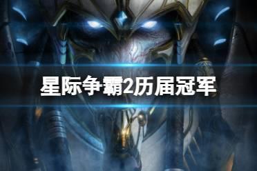 《星际争霸2》历届冠军一览