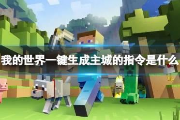 《我的世界》一键生成主城指令介绍