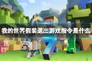 《我的世界》假装退出游戏指令介绍