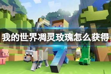 《我的世界》凋灵玫瑰获得方法介绍