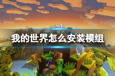 《我的世界》安装模组方法介绍