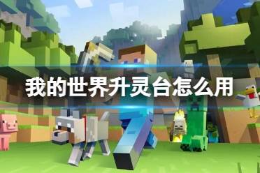 《我的世界》升灵台使用方法介绍