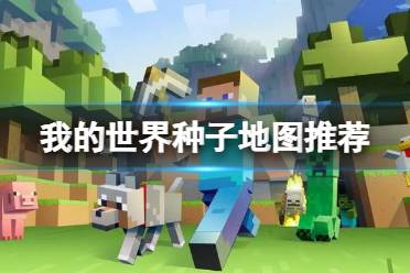 《我的世界》种子地图推荐一览
