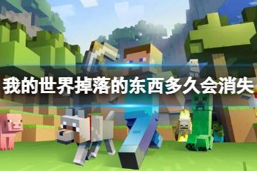 《我的世界》掉落的东西消失时间介绍