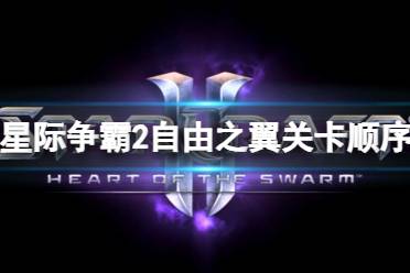 《星际争霸2》自由之翼关卡顺序一览
