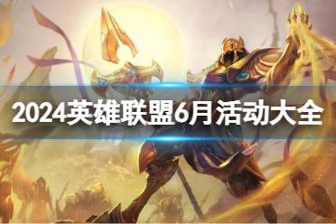 《英雄联盟》2024最新6月活动汇总一览