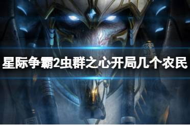 《星际争霸2》虫群之心农民数量介绍