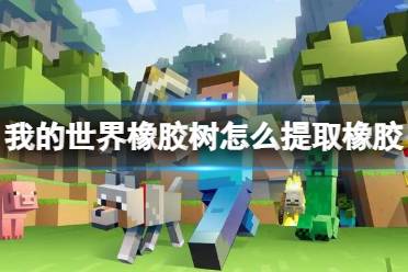 《我的世界》橡胶树提取橡胶方法介绍