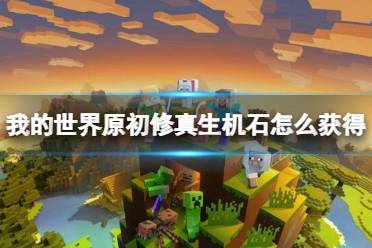 《我的世界》原初修真生机石获得方法介绍