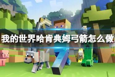 《我的世界》哈肯典姆弓箭制作方法介绍