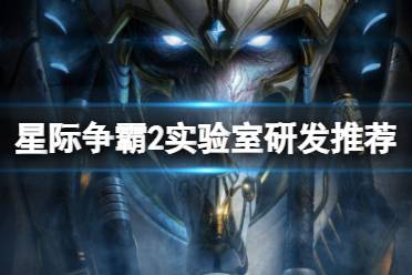 《星际争霸2》2024实验室研发推荐