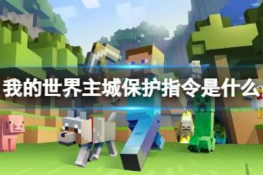 《我的世界》主城保护指令介绍