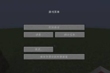 《我的世界》物品栏打不开解决方法介绍