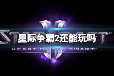 《星际争霸2》回归介绍