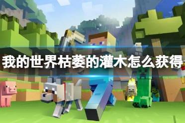 《我的世界》枯萎的灌木获得方法介绍