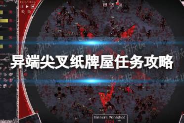 《异端尖叉》纸牌屋任务怎么玩