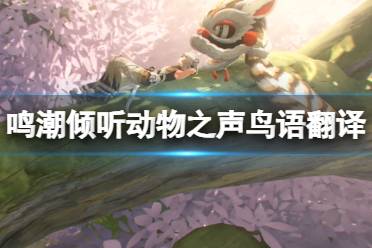 《鸣潮》鸟语翻译任务怎么玩