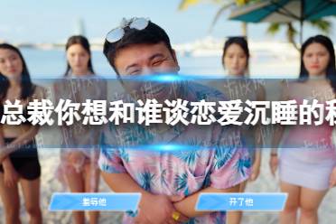 《总裁你想和谁谈恋爱》沉睡的秘书成就怎么玩