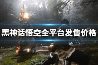《黑神话悟空》全平台发售价格总览